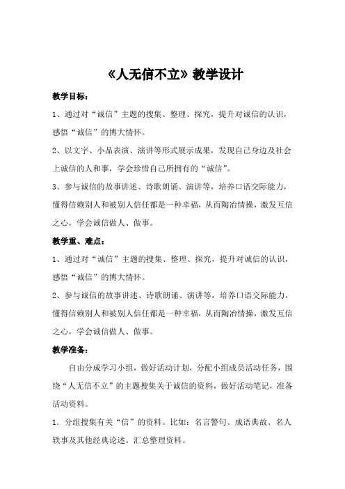 《人无信不立》教学设计