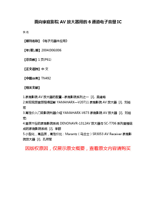 面向家庭影院AV放大器用的6通道电子音量IC