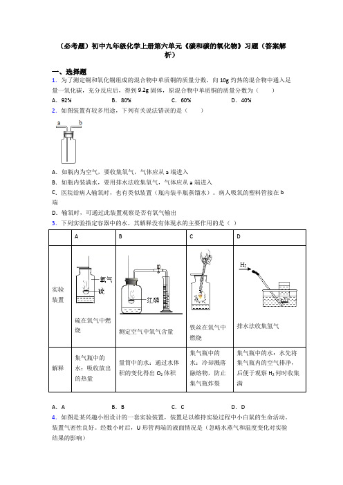 (必考题)初中九年级化学上册第六单元《碳和碳的氧化物》习题(答案解析)