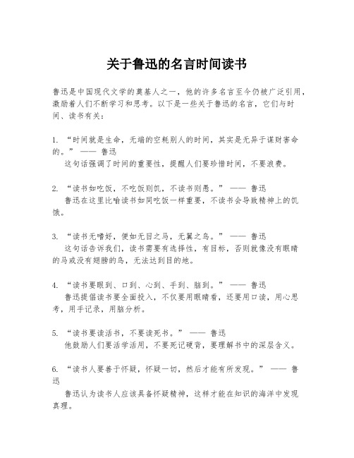 关于鲁迅的名言时间读书