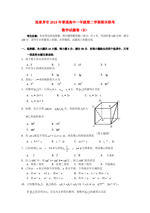 湖南省张家界市高一数学下学期期末联考试题(b卷)1