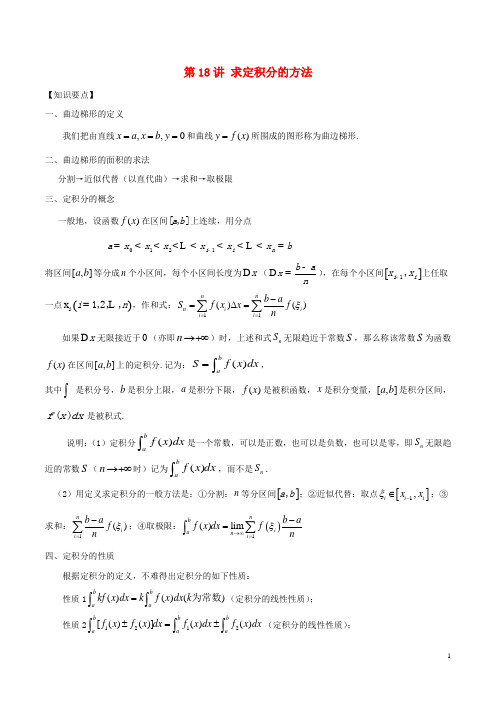 18年高考数学常见题型解法归纳反馈训练第18讲求定积分的方法