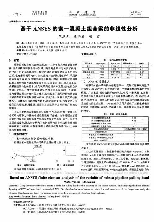 基于ANSYS的索—混凝土组合梁的非线性分析