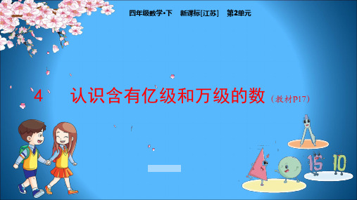 江苏版小学数学四年级下册教学课件 第2单元 认识多位数 4认识含有亿级和万级的数