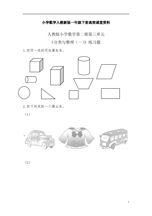 小学数学人教新版一年级下册高效课堂资料《分类与整理》+习题3