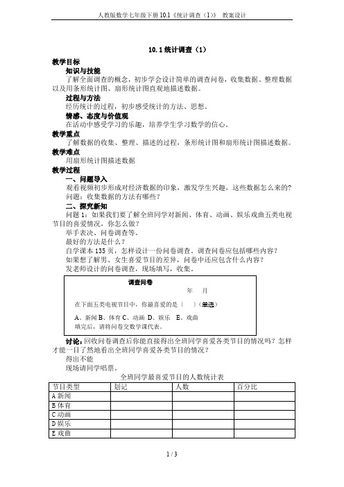 人教版数学七年级下册10.1《统计调查(1)》 教案设计