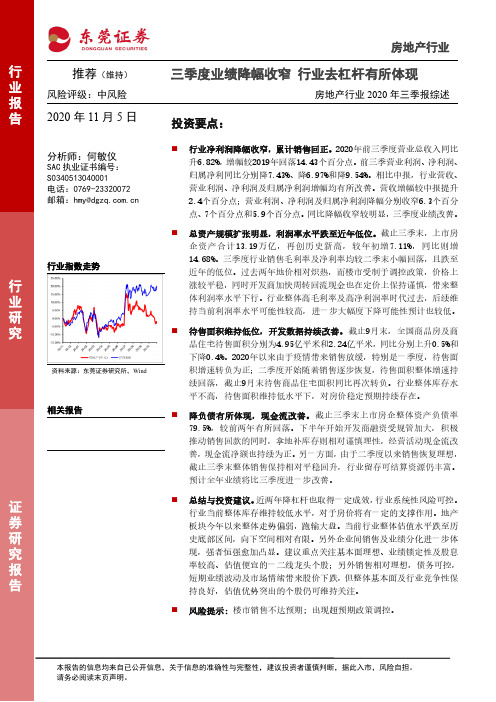 房地产行业2020年三季报综述：三季度业绩降幅收窄 行业去杠杆有所体现