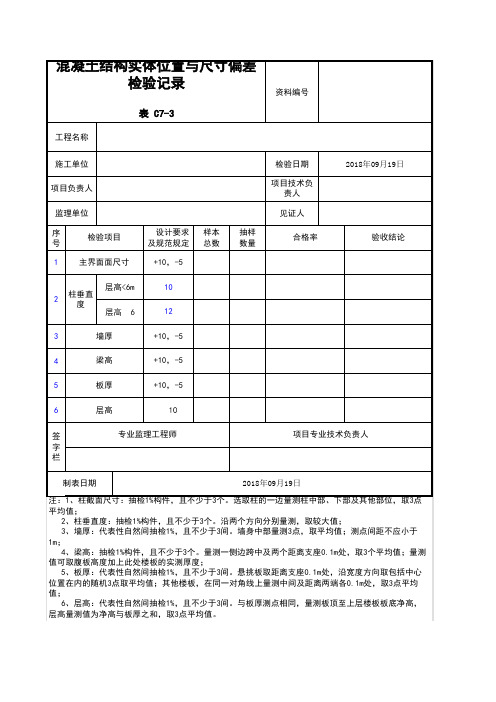 混凝土结构实体位置与尺寸偏差检验记录