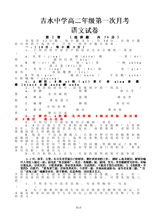 江西省吉安市吉水中学2013-2014学年高二上学期第一次月考语文试题 Word版含答案