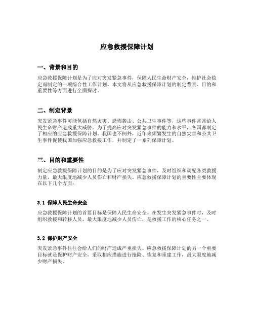 应急救援保障计划