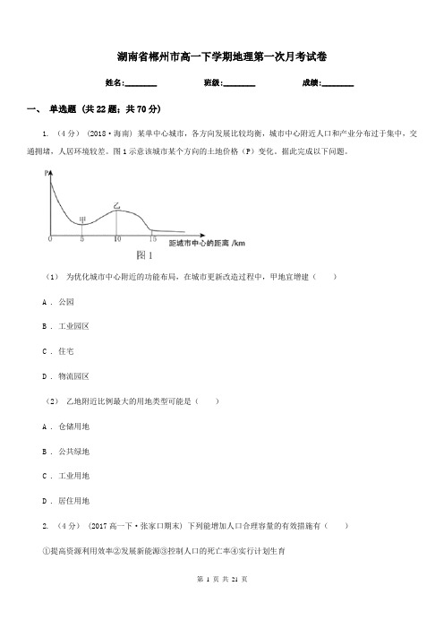 湖南省郴州市高一下学期地理第一次月考试卷