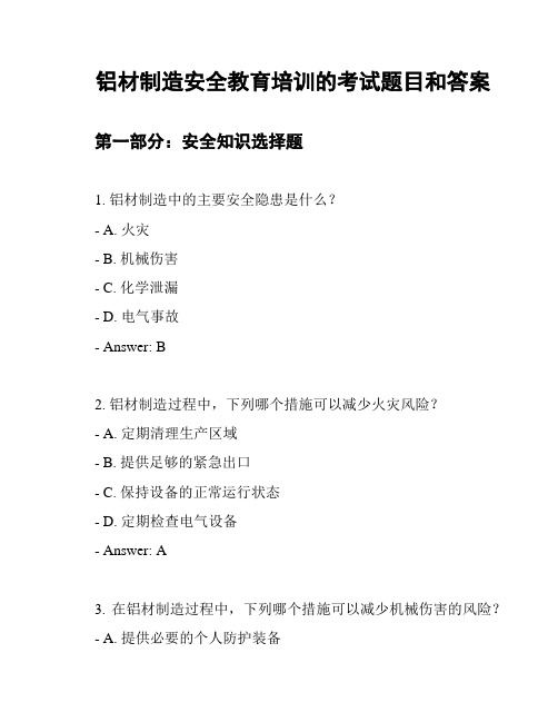 铝材制造安全教育培训的考试题目和答案