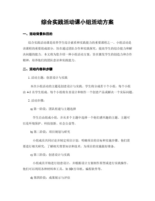 综合实践活动课小组活动方案