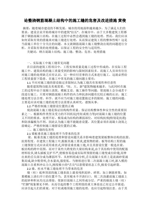 论整浇钢筋混凝土结构中的施工缝的危害及改进措施 黄俊