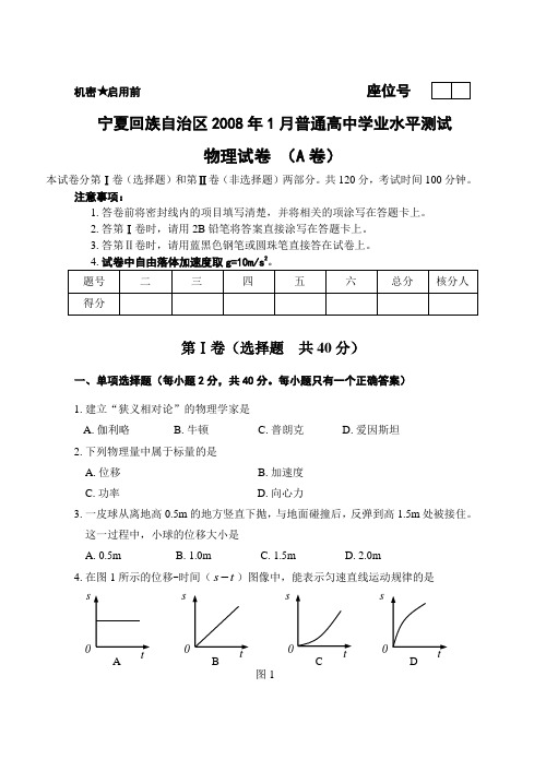 宁夏回族自治区普通高中高三物理学业水平测试