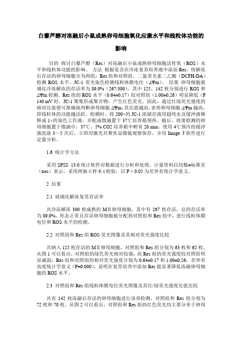 白藜芦醇对冻融后小鼠成熟卵母细胞氧化应激水平和线粒体功能的影响