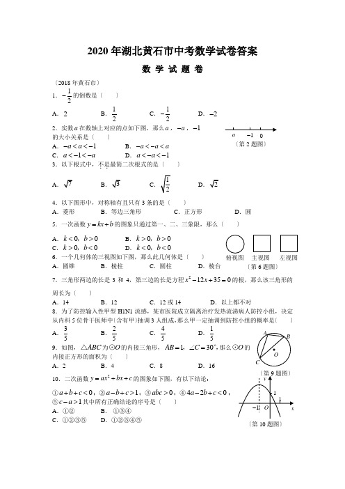 2020年湖北黄石市中考数学试卷答案