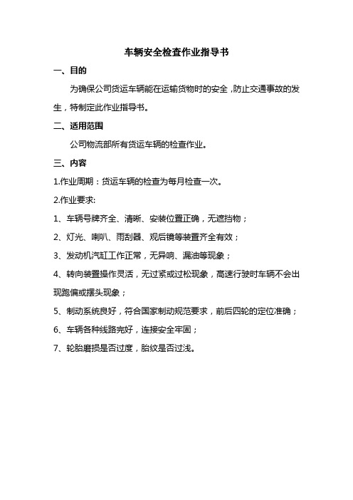 车辆检查作业指导书