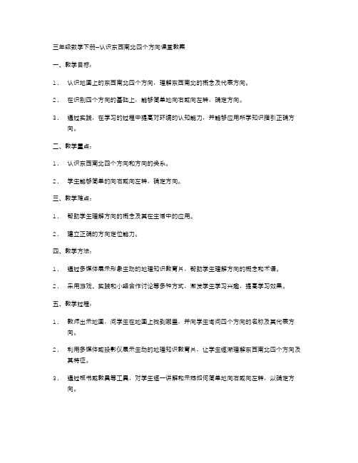 三年级数学下册—认识东西南北四个方向课堂教案