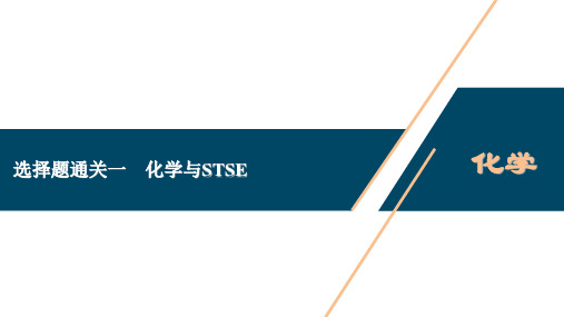 高中化学二轮复习专题一物质的组成、分类、性质和变化3选择题通关一 化学与STSE