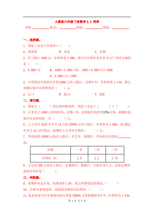 最新人教版【培优卷】六年级下册数学2.4 利率 同步课时练 校本课时作业(含答案)