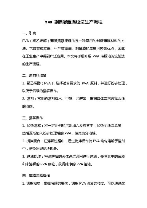 pva薄膜溶液流延法生产流程