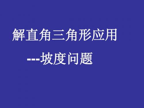 解直角三角形应用举例2(坡度问题)