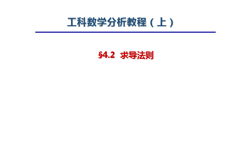 工科数学分析教程上册第四版最新精品课件-4.2求导法则