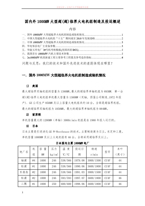 国内外1000MW大型超(超)临界火电机组 (1)