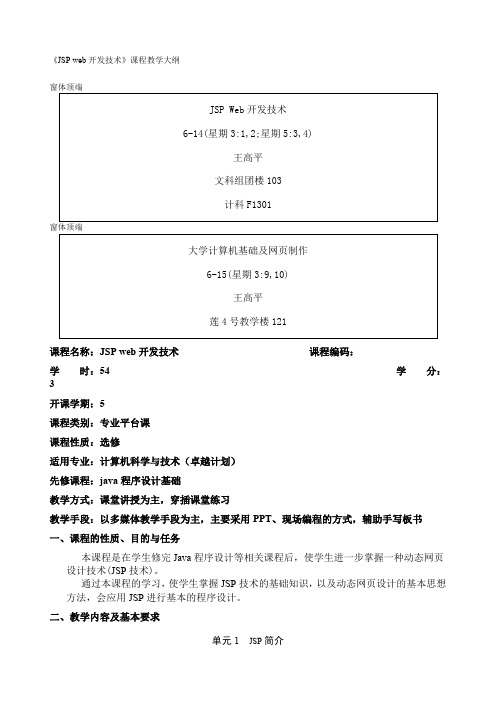 JSPweb开发技术课程教学大纲