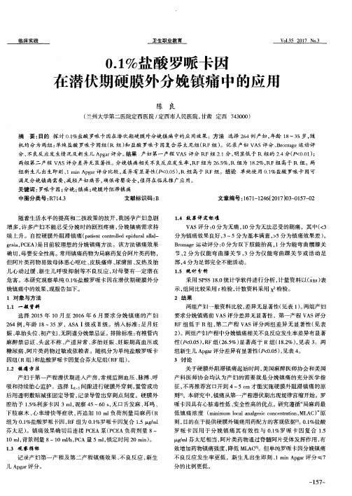 0.1%盐酸罗哌卡因在潜伏期硬膜外分娩镇痛中的应用