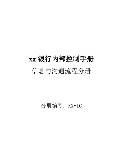  D01商业银行内部控制手册-内控手册-公司层面-信息与沟通