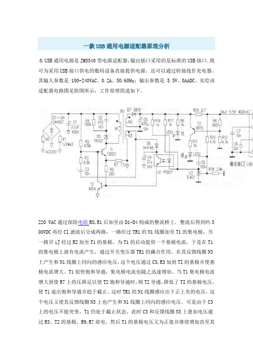 一款USB通用电源适配器原理分析