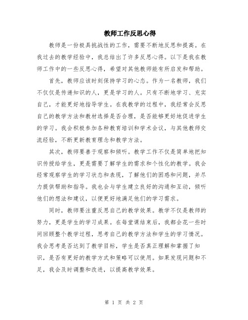 教师工作反思心得