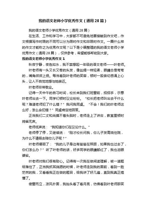 我的语文老师小学优秀作文（通用28篇）