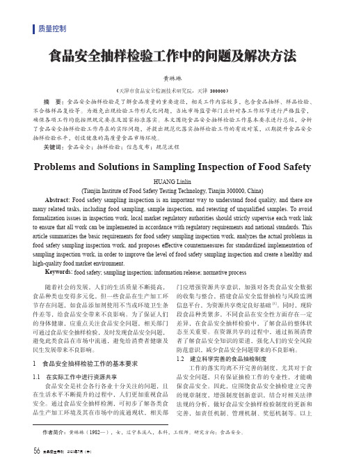 食品安全抽样检验工作中的问题及解决方法