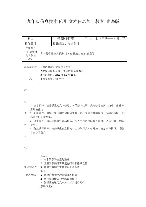 九年级信息技术下册文本信息加工教案青岛版