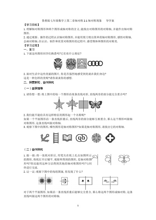 鲁教版七年级数学上第二章轴对称2.1轴对称现象   导学案