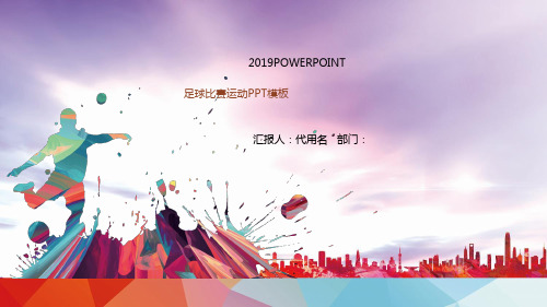 健身运动PPT模板足球体育课件ppt (3)