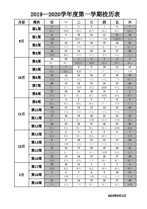 2019—2020学年度第一学期校历表