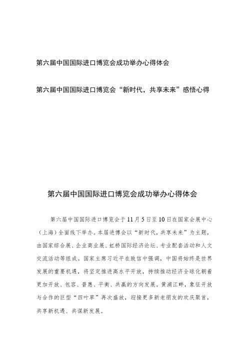 第六届中国国际进口博览会成功举办心得体会和第六届中国国际进口博览会“新时代,共享未来”感悟心得