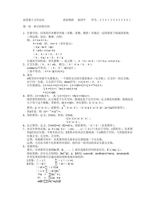 高等量子力学知识总结