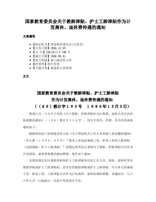 国家教育委员会关于教龄津贴、护士工龄津贴作为计发离休、退休费待遇的通知