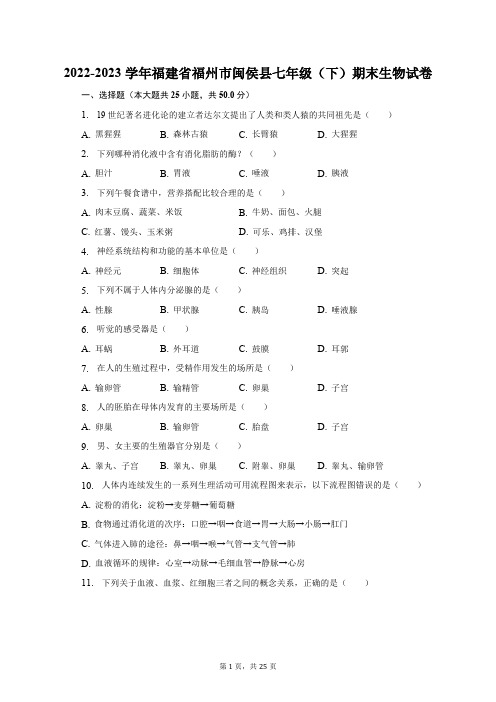 2022-2023学年福建省福州市闽侯县七年级(下)期末生物试卷(含解析)