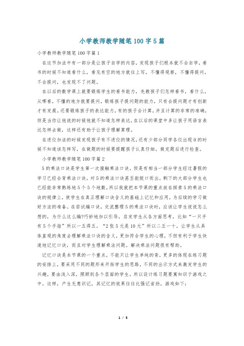 小学教师教学随笔100字5篇