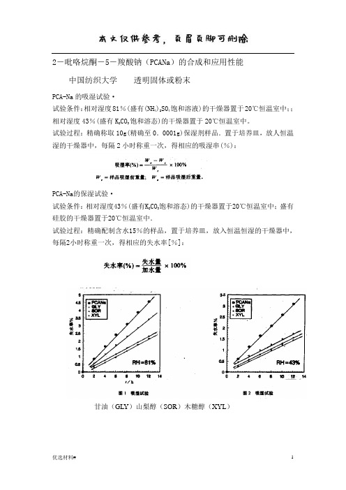 保湿性能评价方法摘录(严选优质)