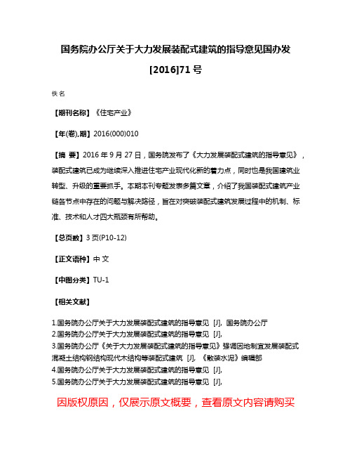 国务院办公厅关于大力发展装配式建筑的指导意见国办发[2016]71号