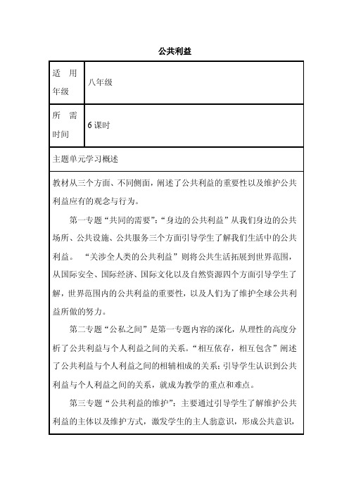 初中思想品德《公共利益》单元教学设计以及思维导图