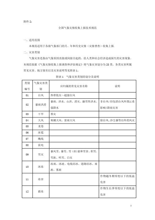 全国气象灾情收集上报技术规范【范本模板】