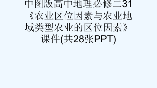 中图版高中地理必修二31《农业区位因素与农业地域类型农业的区位因素》课件(共28张PPT)[可修改版